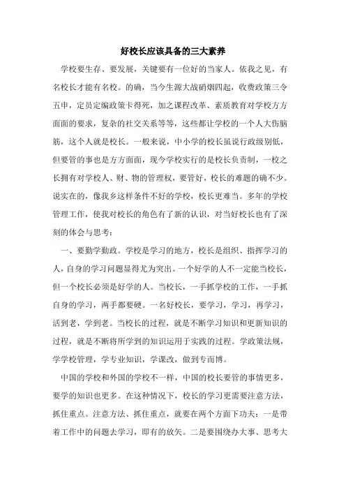 好校长应该具备的三大素养