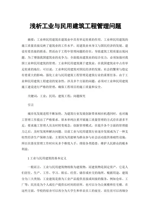 浅析工业与民用建筑工程管理问题
