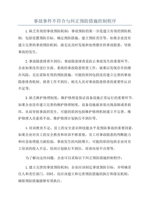 事故事件不符合与纠正预防措施控制程序