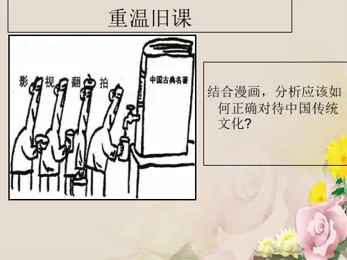 人教版必修三课件：4.2文化在继承中发展 (共35张PPT)