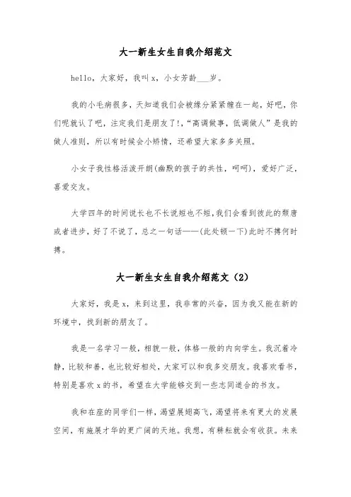 大一新生女生自我介绍范文(5篇)