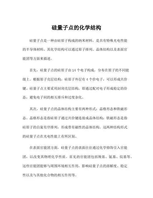 硅量子点的化学结构