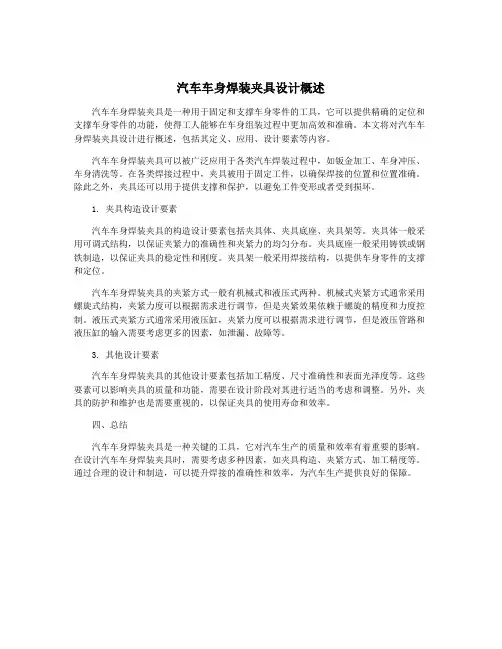 汽车车身焊装夹具设计概述