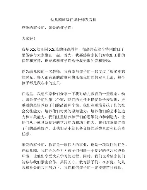 幼儿园班级任课教师发言稿