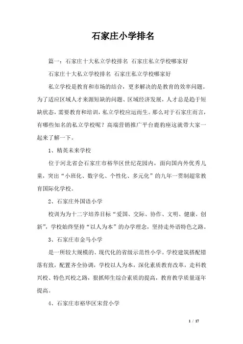 石家庄小学排名