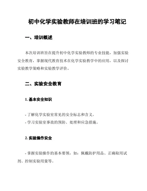 初中化学实验教师在培训班的学习笔记