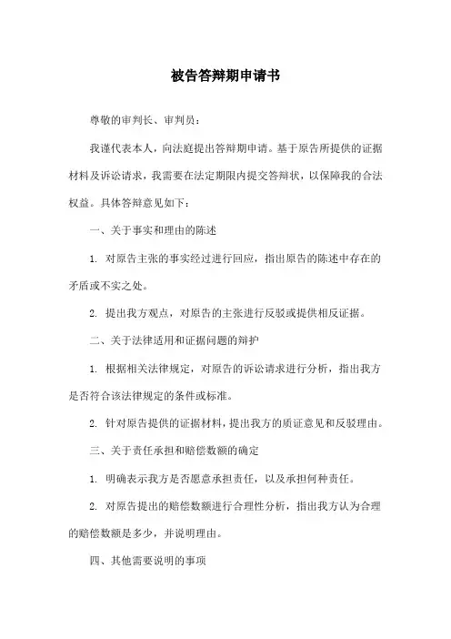 被告答辩期申请书