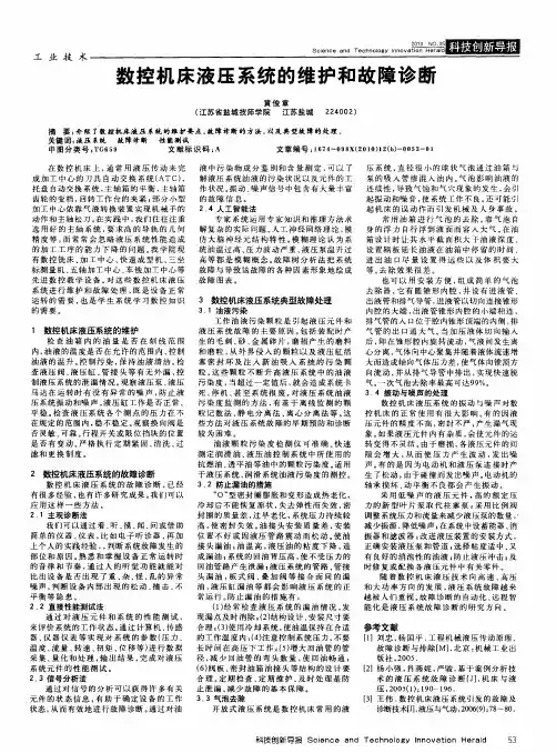 数控机床液压系统的维护和故障诊断