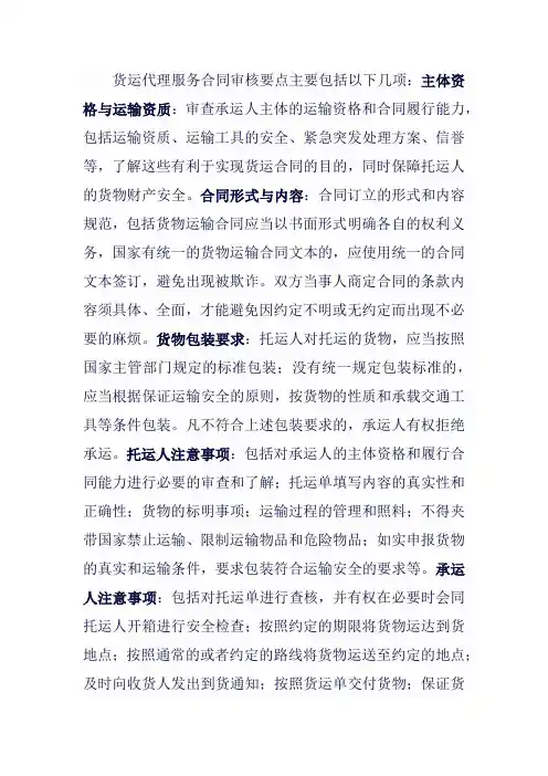货运代理服务合同审核要点