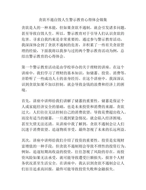 贪欲不遏自毁人生警示教育心得体会锦集