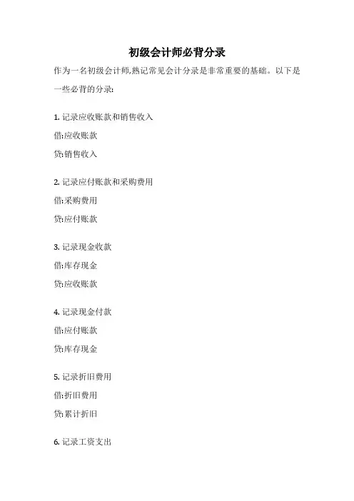 初级会计师必背分录