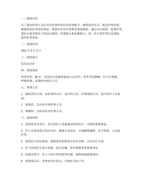 护理紧急预案演练记录