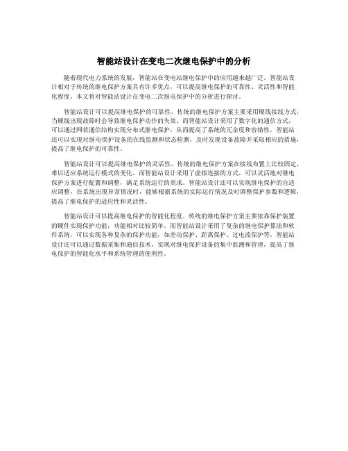 智能站设计在变电二次继电保护中的分析