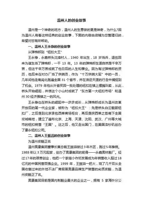 温州人的创业故事