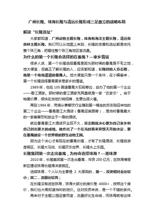 广州长隆、珠海长隆与清远长隆形成三足鼎立的战略布局