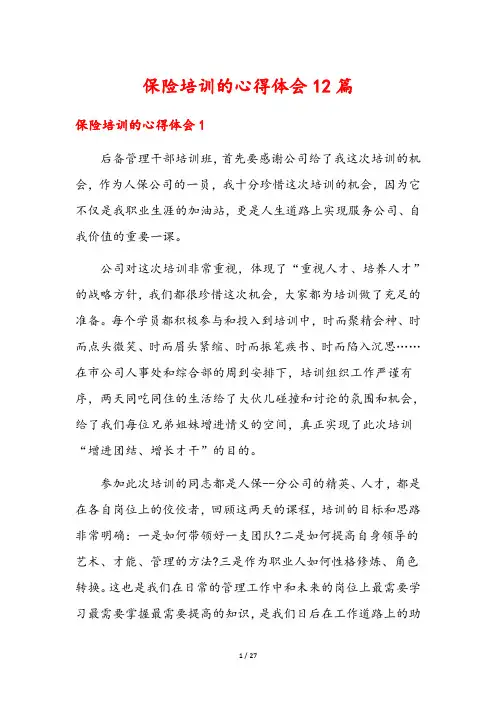 保险培训的心得体会12篇