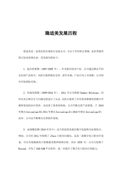 隐适美发展历程