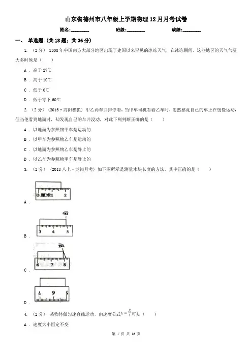 山东省德州市八年级上学期物理12月月考试卷