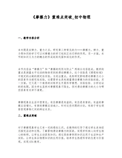 《摩擦力》重难点突破_初中物理