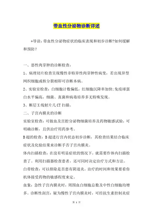 带血性分泌物诊断详述