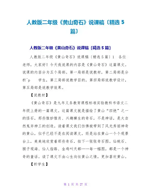 人教版二年级《黄山奇石》说课稿(精选5篇)