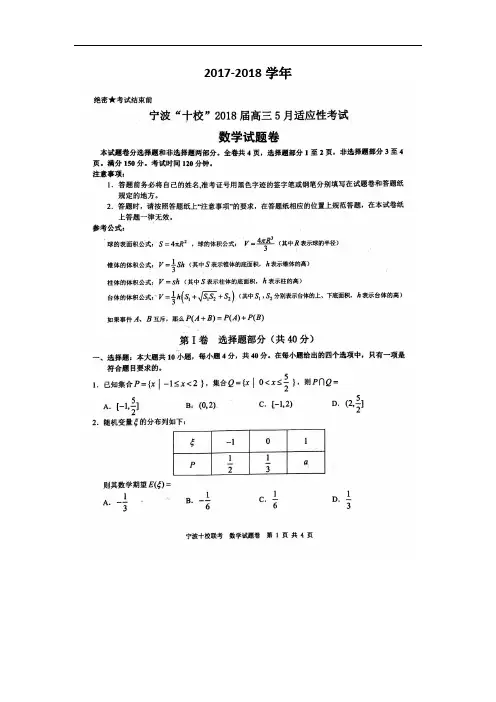 浙江省宁波市“十校”2017-2018学年高三8月份适应性考试数学试题 扫描版含答案