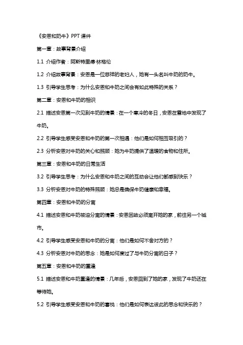 《安恩和奶牛教案》课件