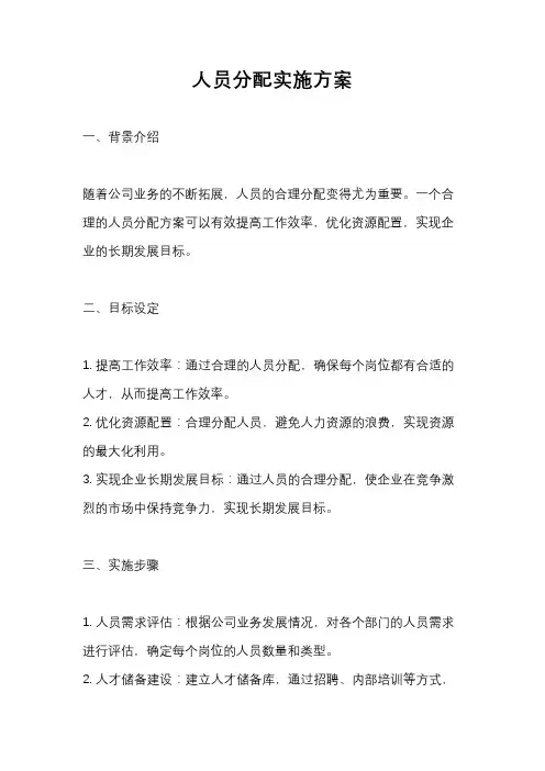 人员分配实施方案
