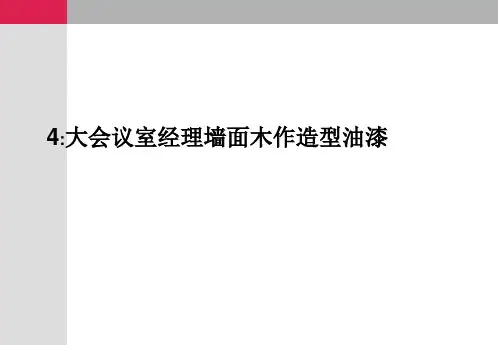木作造型油漆乳胶漆的施工PPT课件