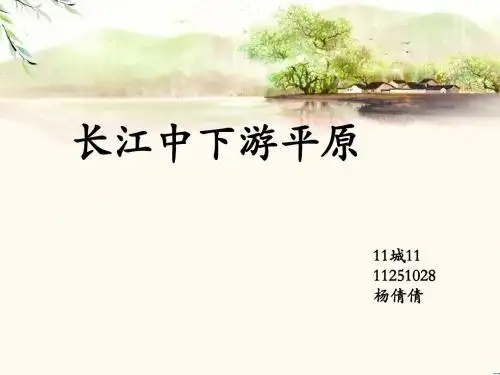 长江中下游平原