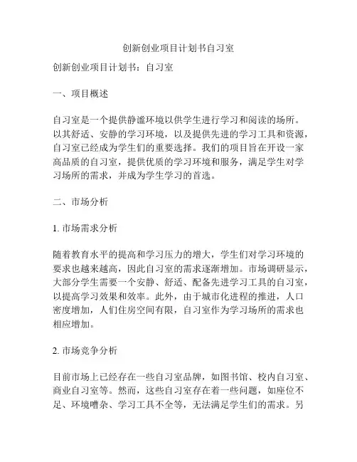 创新创业项目计划书自习室