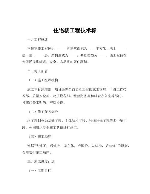 住宅楼工程技术标