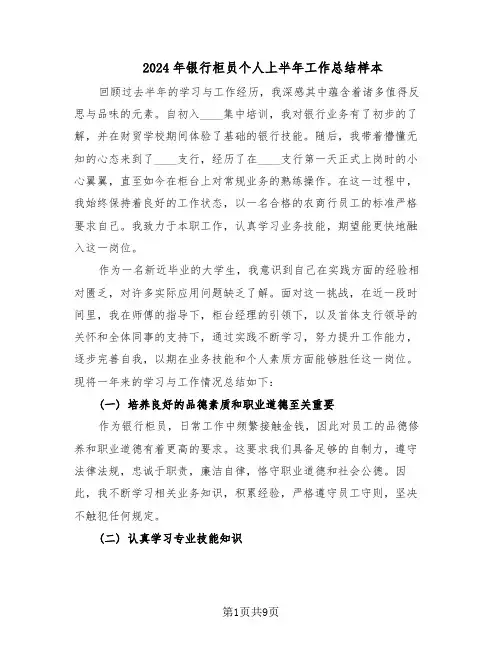 2024年银行柜员个人上半年工作总结样本（四篇）