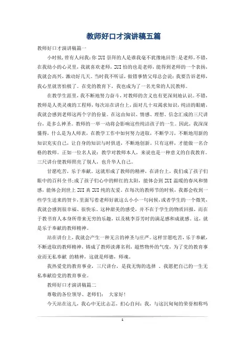 教师好口才演讲稿五篇