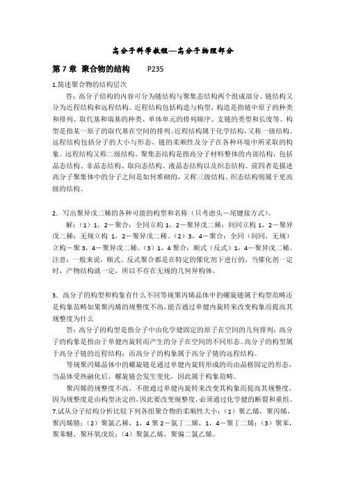 高分子物理课后习题答题--韩哲文