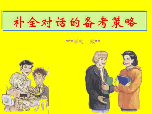 人教九年级英语补全对话专项练习课件