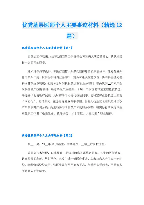优秀基层医师个人主要事迹材料(精选12篇)