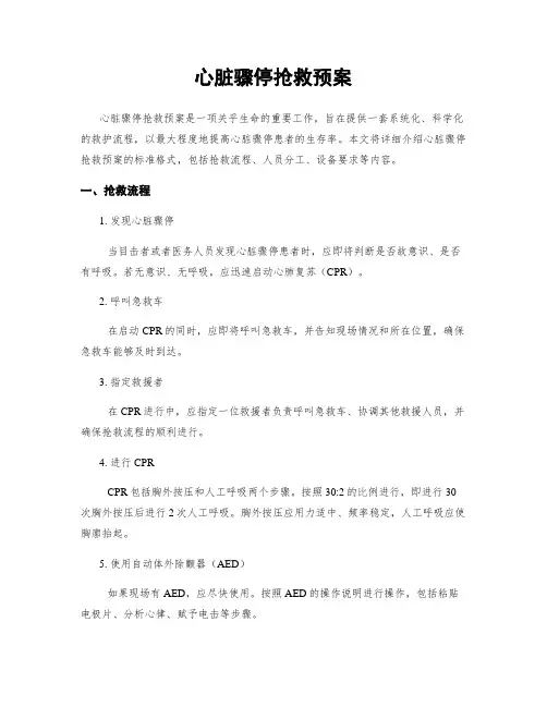 心脏骤停抢救预案