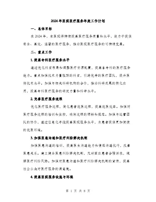 2024年医院医疗服务年度工作计划(二篇)