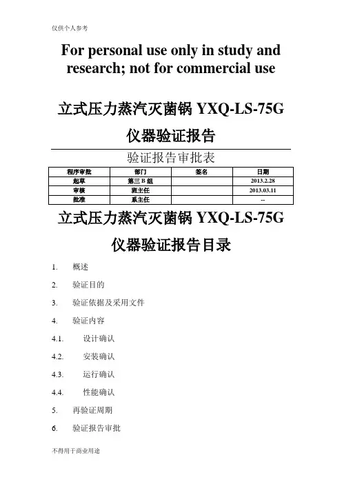 高压灭菌锅的验证报告