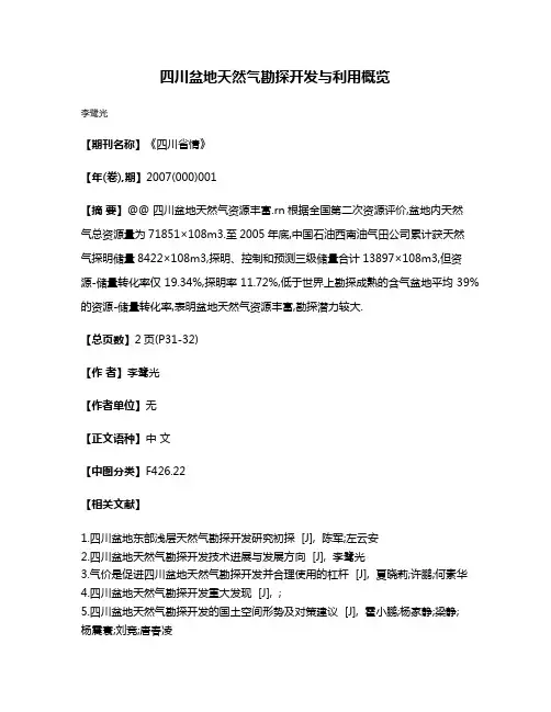 四川盆地天然气勘探开发与利用概览