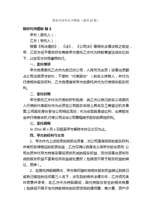 股权代持协议书模板（通用18篇）