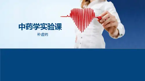 中药学实验课-补虚药