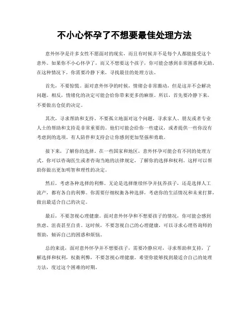 不小心怀孕了不想要最佳处理方法