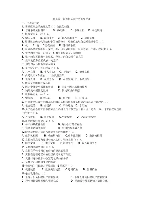 习题六第七章管理信息系统的系统设计