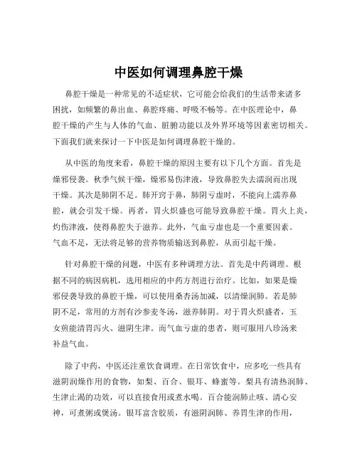 中医如何调理鼻腔干燥