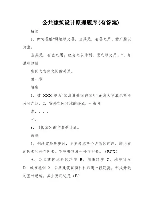 公共建筑设计原理题库(有答案)