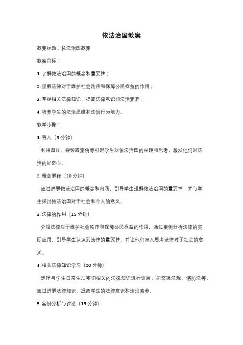 依法治国教案