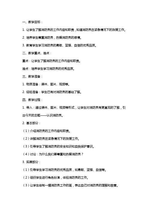 小班安全《认识消防员》教案