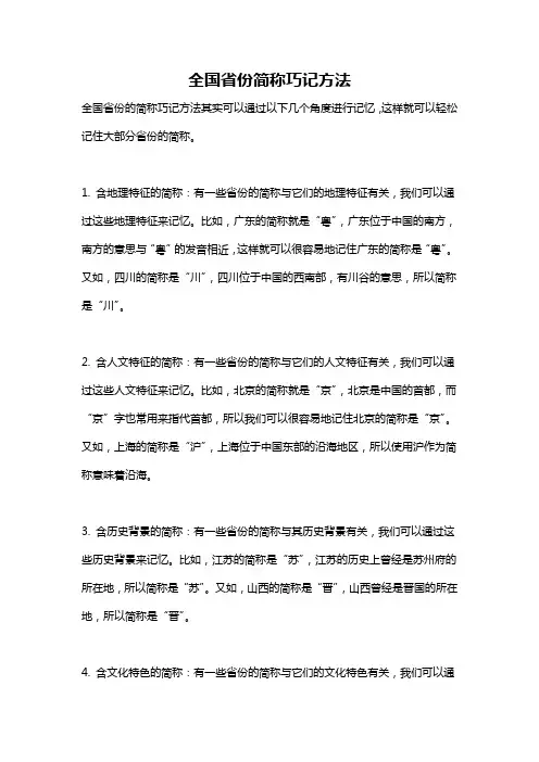 全国省份简称巧记方法